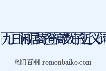 九日闲居寄登高数子近义词是什么意思的图片